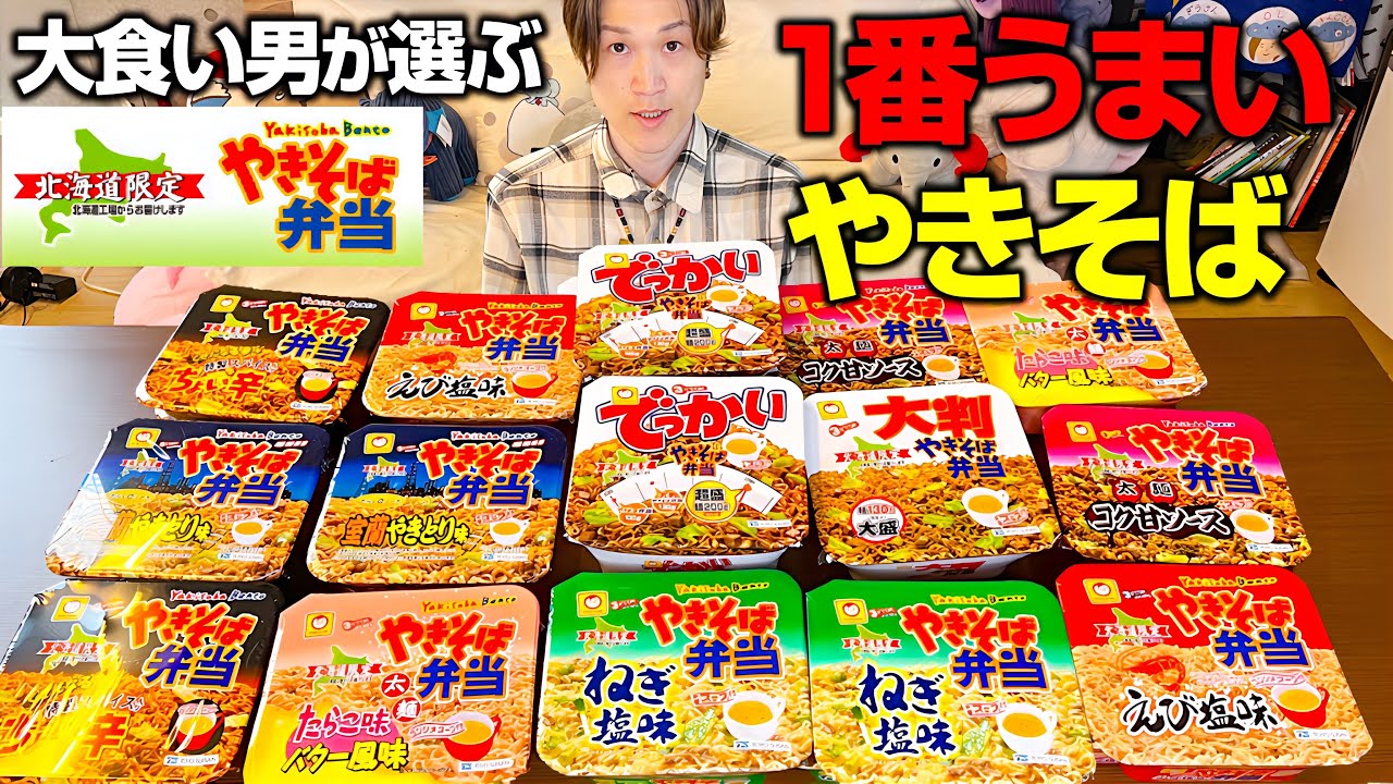 【大食い】北海道限定やきそば弁当選手権を勝手に開催‼️ぞうさんの一位はなんとあの味⁉️【ぞうさんパクパク】【やきそば弁当】