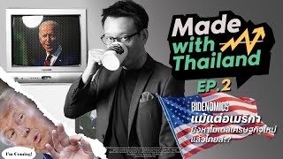 Made with Thailand EP. 2: Bidenomics แม้แต่อเมริกายังหาโมเดลเศรษฐกิจใหม่ แล้วไทยเอาไงดี?