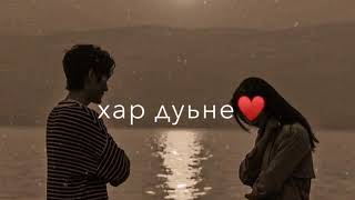 Ас марзо лоьхур яц хьо воцчохь 💗