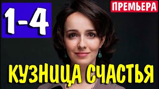 Кузница Счастья 1,2,3,4 СЕРИЯ (Мелодрама 2021)