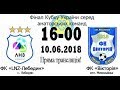 Фінал Кубку України серед Аматорських команд. ФК «LNZ-Лебедин» - ФК «Вікторія»