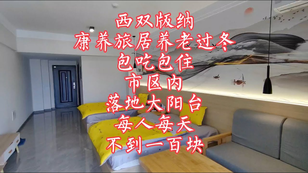 【小龙在版纳】西双版纳，康养旅居养老过冬，包吃包住，市区内，落地大阳台，每人每天不到一百块。2023-12-7 - YouTube