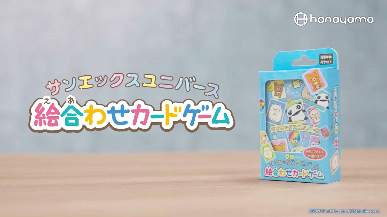 サンエックスユニバース 絵合わせカードゲーム | HANAYAMA ONLINE STORE