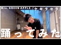 【踊ってみた】ケセラセラ / Mrs. GREEN APPLE【オリジナル振付】