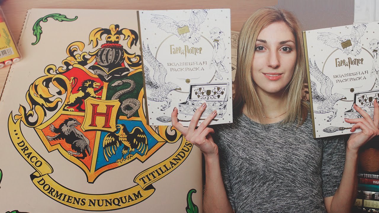 Волшебная раскраска Гарри Поттер | Конкурс! - YouTube