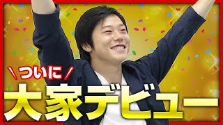 【大家1年目のリアル】一棟目の購入から入居付けまで、新米大家が１番大変だと思ったことは？《大家さんデビュープログラム》