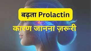 High Prolactin…कारण जानें ‼️