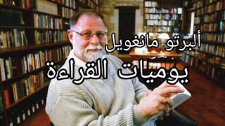 افضل كتب للقراءة ، يوميات القراءة البرتو مانغويل ملخص كتاب مسموع