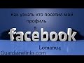 Как узнать кто  посетил твой профиль в Facebook.