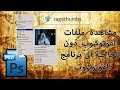 مشاهدة ملفات الفوتشوب دون برنامج فوتوشوب