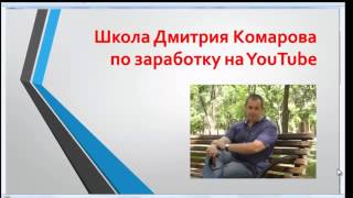 Заработок на Ютуб - Бесплатная школа Дмитрия Комарова Заработок на Ютуб - Бесплатная школа Дмитрия Комарова