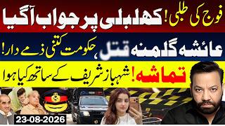 Ayesha Gelmina case, government is responsibility to some extent | Army in Pindi update