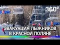 Видео: эвакуация лыжников в Красной поляне. 170 человек застряли на подъемнике