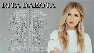 ЛУЧШИЕ ПЕСНИ RITA DAKOTA 2022 - 2023 // THE BEST SONGS