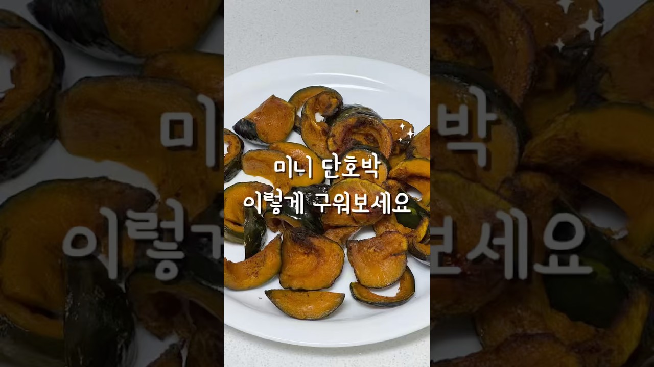 미니 단호박 에어프라이어 구이 레시피 레시피 숏폼 썸네일