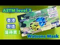 【開箱】【屈臣氏Watsons 迷彩口罩香港製造 】 level 3 mask made in Hong Kong