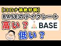 【コロナ禍絶好調】BASEのテイクレートは高い？低い？更に上げるための施策とは？