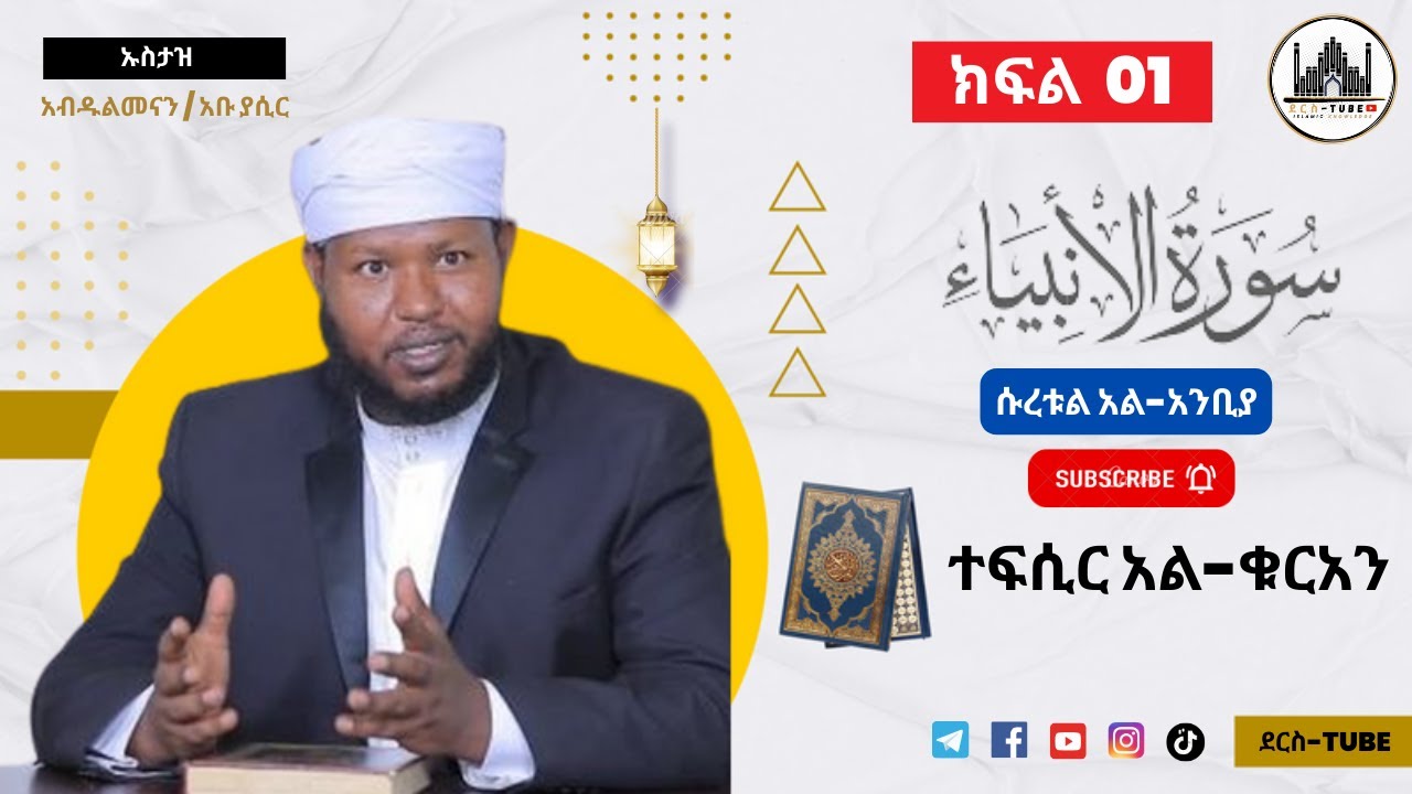01 ተፍሲር አል-ቁርአን || ሱረቱል- አንቢያ  01 - 28 || ክፍል አንድ || Tefsir Al-Quran | Suratul-Anbiya