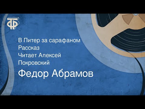 Абрамов федор аудиокнига