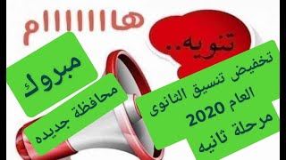 اخيرااا/تخفيض تنسيق الثانوية العامة 2020/المرحلة الثانيه والثالثه