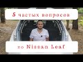 5 часто задаваемых вопросов по Nissan Leaf | FAQ | ЧаВо