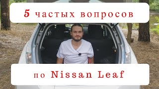 5 часто задаваемых вопросов по Nissan Leaf | FAQ | ЧаВо