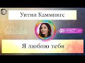 Уитни Каммингс -  Я люблю тебя