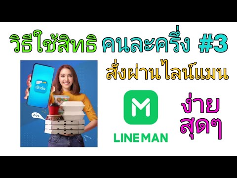 ใหม่!! วิธีใช้สิทธิคนละครึ่ง เฟส 3 สั่งอาหารผ่านไลน์แมน (lineman) สะดวกสุดๆ เริ่มวันนี้ 4 ต.ค. 64