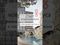 САМЫЕ ЛУЧШИЕ ЦЕНЫ НА СТАРТЕ🤩 #недвижимость #realestate #квартира #инвестиции