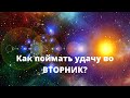 Семь дней удачи.  Как поймать удачу во вторник?