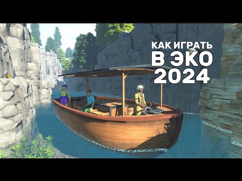 Видео: ECO - КАК В ЭТО ИГРАТЬ В 2024 ГОДУ || Прохождение на русском || Обзор на русском