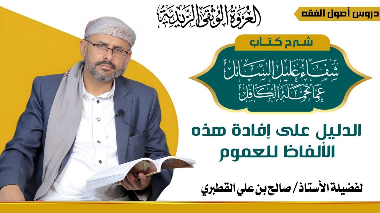العموم والخصوص5- الدليل على إفادة هذه الألفاظ للعموم - شفاء غليل السائل ج2