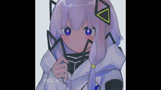 ミューチュアリー・エクスクルーシブ feat.可不