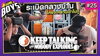 Gameboys [#25] : ระเบิดกลางบ้าน ใครจะคลานเข้าไปกู้