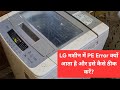 LG Washing Machine PE Error कैसे ठीक करें? | PE Error A to Z Solution