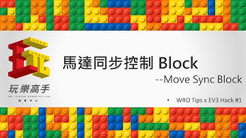 EV3馬達同步控制 - Move Sync Block [玩樂高手 WRO Tips #1]