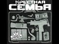 Крёстная семья - Для Братана. Альбомы и сборники. Русский Рэп