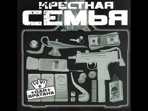 Крёстная семья - Для Братана. Альбомы и сборники. Русский Рэп