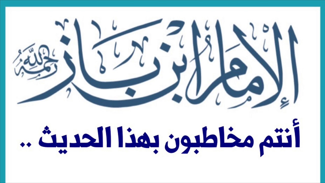 الشيخ ابن باز : أنتم مخاطبون بهذا الحديث