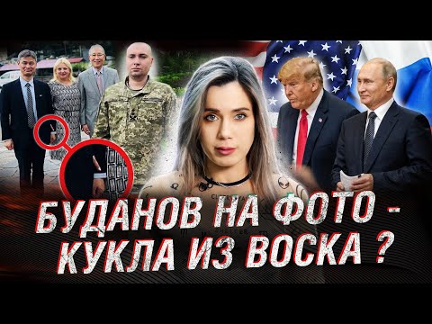 Буданов: что не так с фото. Деменция Байдена. Дружба Трампа и Путина | НА СЕГОДНЯ ХВАТИТ
