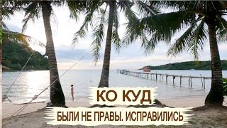 КО КУД самостоятельно. Трансфер из Паттайи на острова. Дрон в Таиланде. Лучшие пляжи Ко Куд