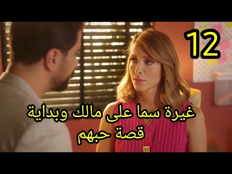 مسلسل لعبة حب الحلقة 12 كاملة سما تسافر مع مالك وبداية قصة حبهم #لعبة_حب