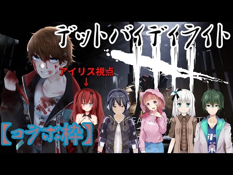 [DeadByDaylightコラボ] ロワさんたちとコラボDbD! あいりすのDbD[EX]