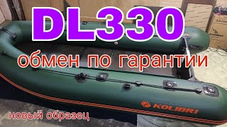 KOLIBRI DL330 замена по гарантии