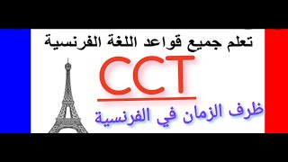Français| le CCT (ظرف الزمان في اللغة الفرنسية)