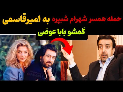 فحاشی همسر شهرام شب پره به علیرضا امیرقاسمی گمشو بابا عوضی شکایت شهرام از مسعود جمالی