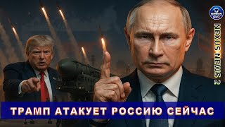 Трамп наносит удар санкции против России и отмена встречи с Путиным