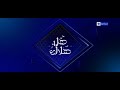 فاصل 2 قناة الحياة دراما رمضان 2021 