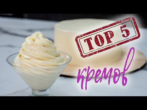 ТОП 5 КРЕМОВ для покрытия тортов - Я - ТОРТодел!