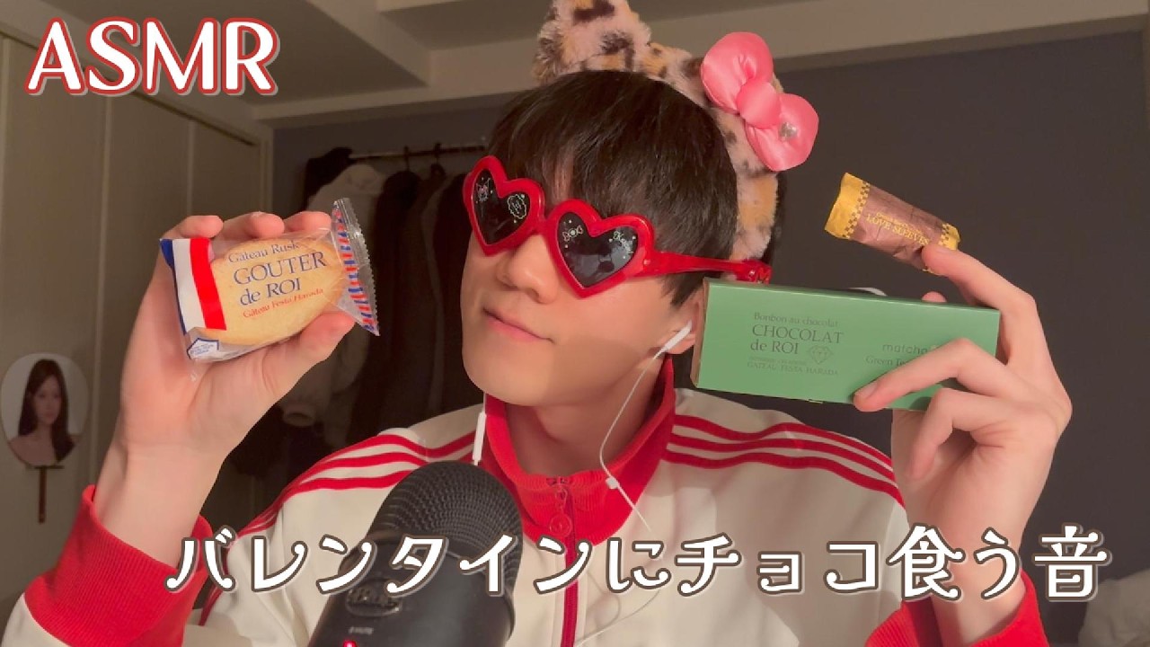 【ヴァレンタイン】いただいたチョコを食べる音　咀嚼音　タッピング音